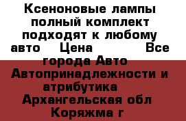 Ксеноновые лампы,полный комплект,подходят к любому авто. › Цена ­ 3 000 - Все города Авто » Автопринадлежности и атрибутика   . Архангельская обл.,Коряжма г.